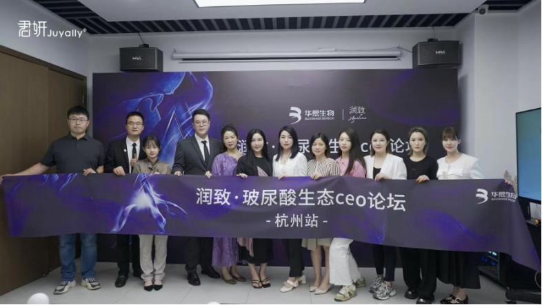润致·玻尿酸生态CEO论坛顺利召开，君妍医美携手促进医美生态共荣