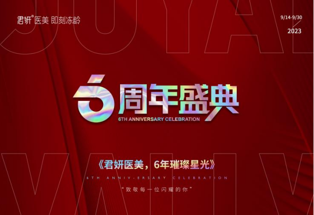 君妍医美6周年庆典盛大启幕，直播间爆单再度演绎开年直播盛况
