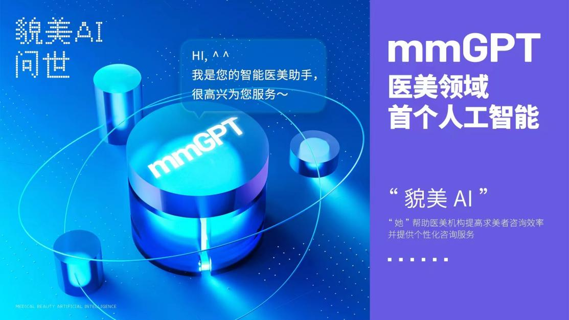 一键解锁美丽新境界！“貌美AI”引领医美行业数智化潮流